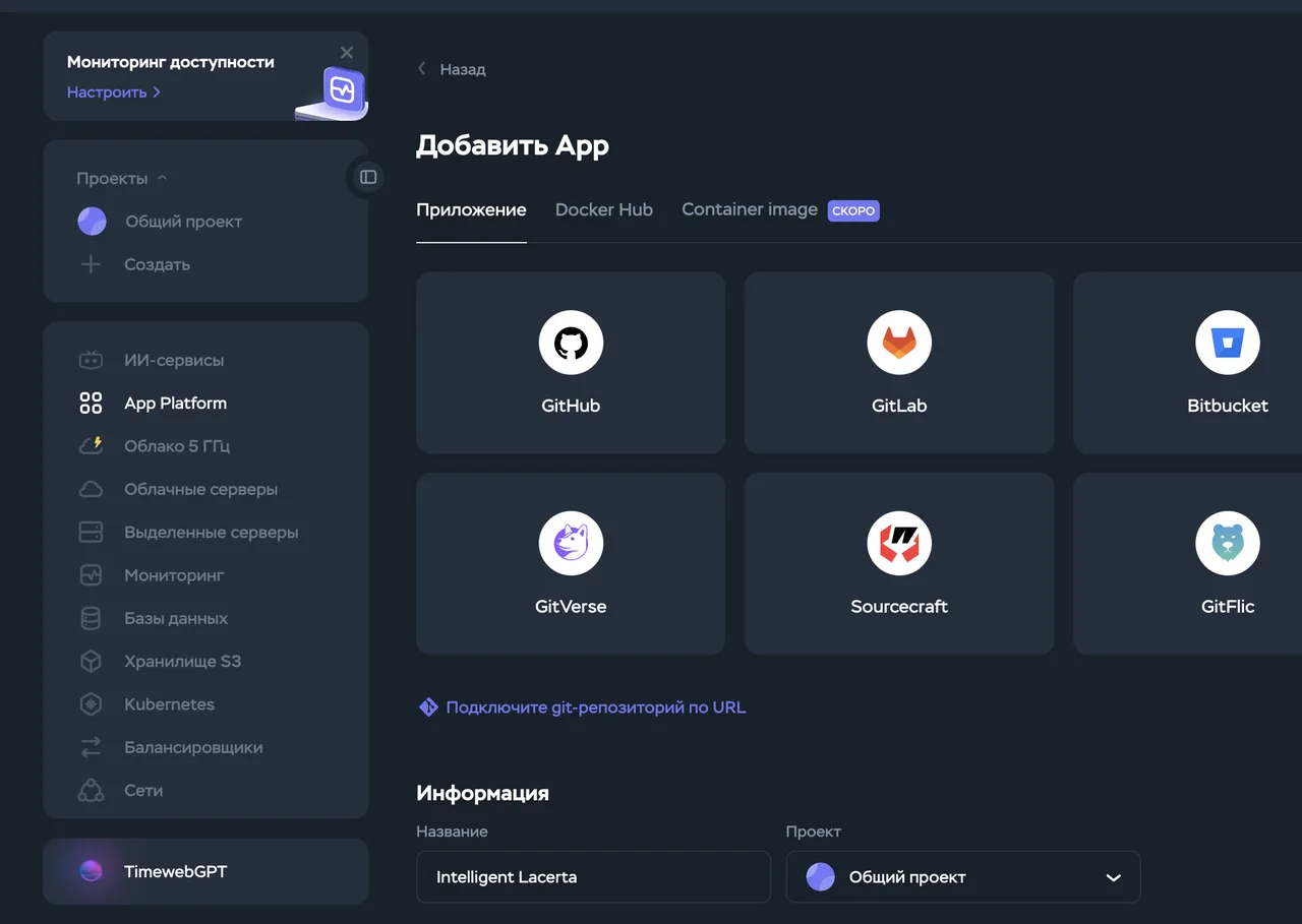 Создание приложения в Timeweb: выбираем GitHub