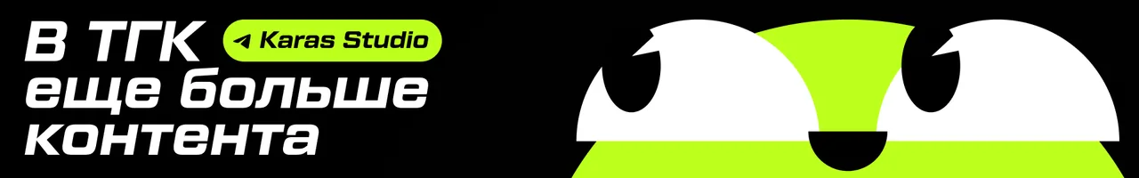 Karas Studio в Telegram