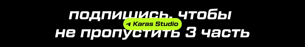 Karas Studio в Telegram